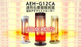 AEH-G12CA超宽暖房器
