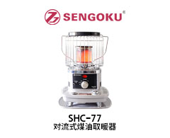 SHC-77煤油取暖器
